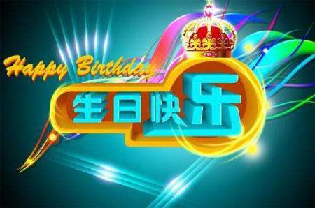最真诚而温情的生日祝福语