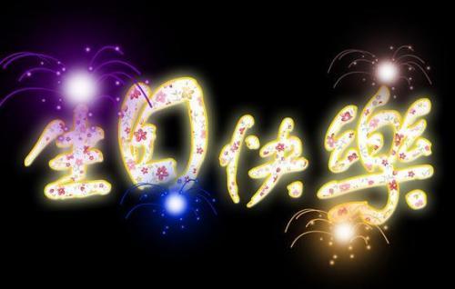 【生日祝福语】