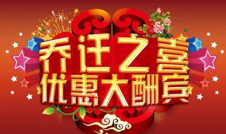 描写乔迁之喜的贺词大全