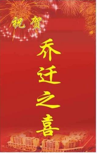 描写乔迁之喜的贺词大全