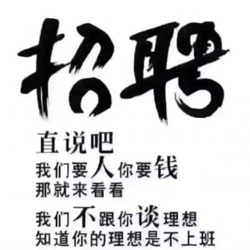 有创意的招聘广告语