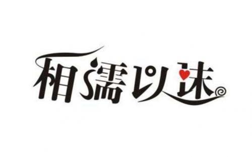 相濡以沫爱情唯美说说