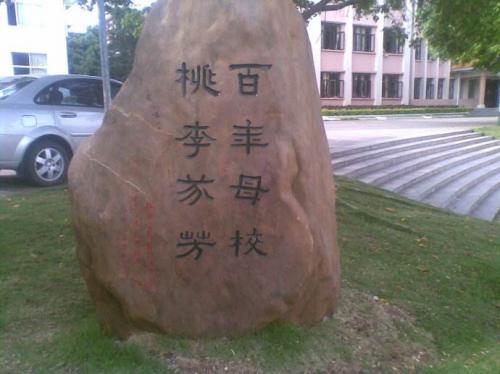 送给母校的祝福语
