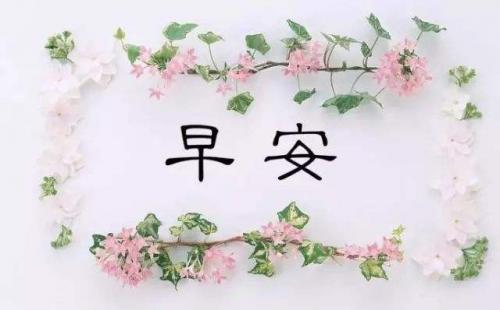 正能量早上好励志语录