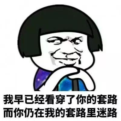 精选搞笑的套路句子