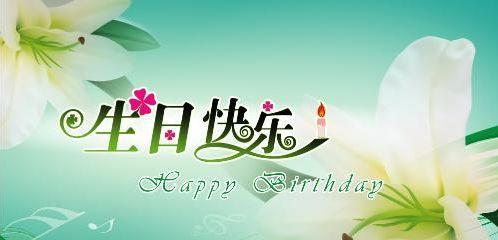 员工生日祝福语80句