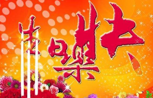 员工生日祝福语80句
