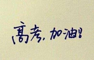 50句考试顺利的祝福语