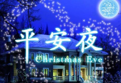 平安夜祝福短信，送给最亲最爱的人