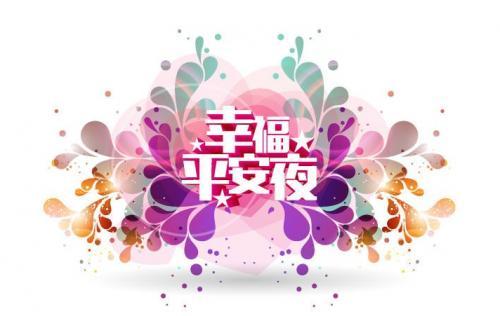 平安夜送好朋友的祝福语短信