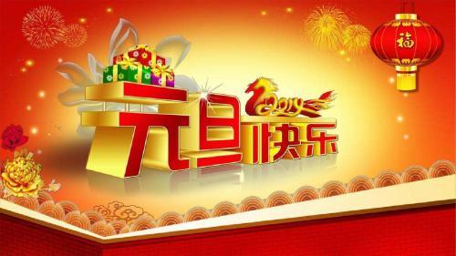 精彩元旦祝福语,愿来年事事顺心