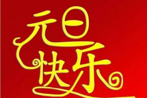 2019元旦节的祝福语大全