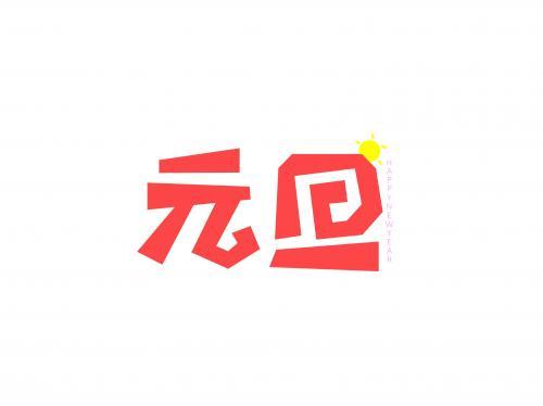 2019元旦节的祝福语大全