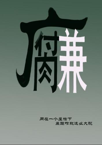 反腐倡廉廉政短信大全