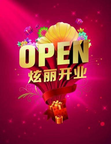 开业贺词祝福语、开张大吉祝福语