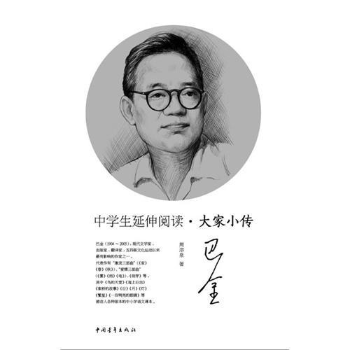 巴金的生平事迹