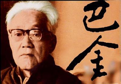 巴金简介