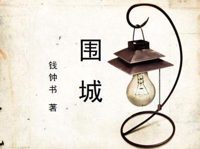 钱钟书经典语录100句