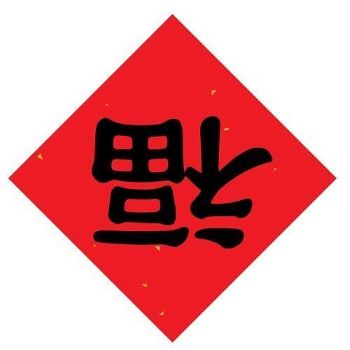 2019年新年短信祝福语,猪年福气满满,好运连连!