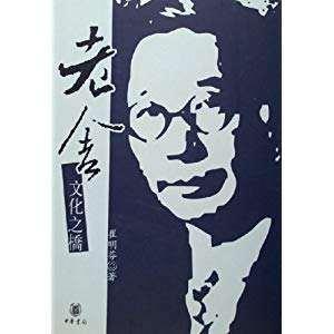 作家老舍简介