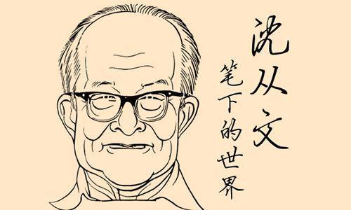沈从文的文学地位