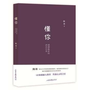 陈果《懂你：道德教育的语言艺术》简介和经典语录