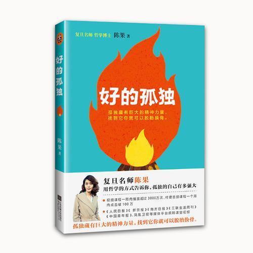 陈果经典著作《好的孤独》简介和语录
