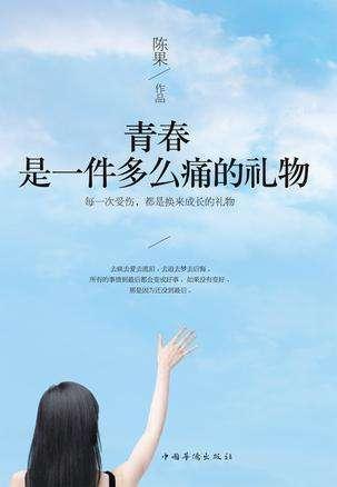 陈果《青春是一件多么痛的礼物》简介和经典语录