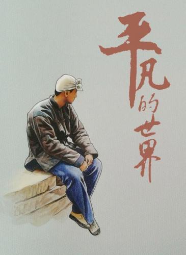 作家路遥的励志故事：执掌生命慷慨的馈赠