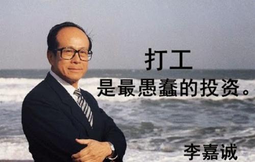 李嘉诚励志演讲：打工是最愚蠢的投资