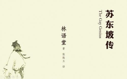 如何评价林语堂老先生的《苏东坡传》？