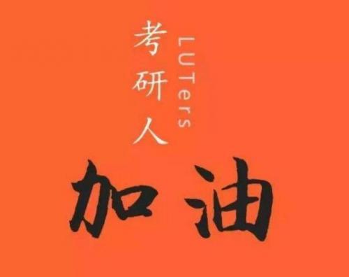最新考研的祝福语和鼓励的话