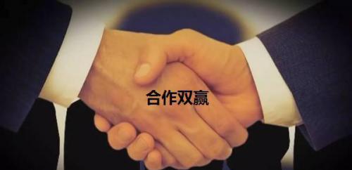 合作双赢的小故事18篇——非常经典