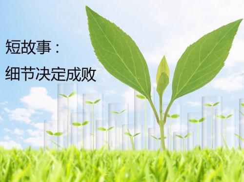 细节决定成败的短故事6则