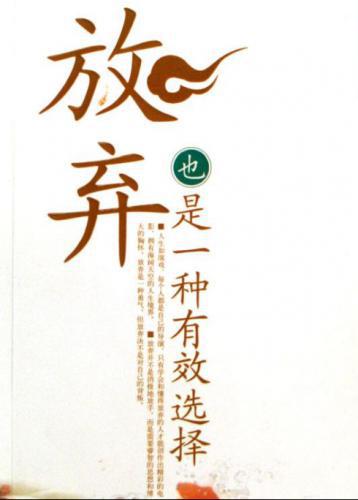 学不会放弃的人，很难过好这一生
