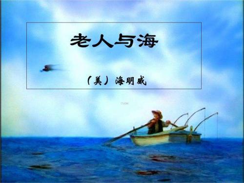《老人与海》读后感（六）