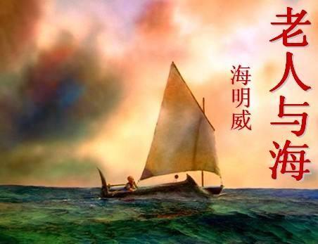 《老人与海》读后感（五）