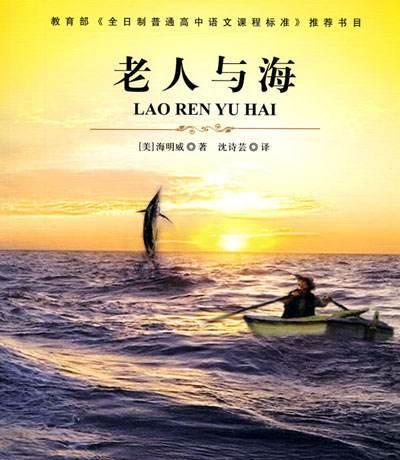 《老人与海》读后感（三）