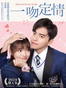 电影一吻定情海报
