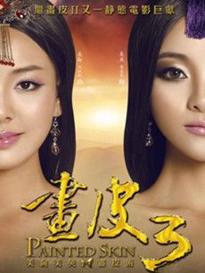 画皮3剧情介绍