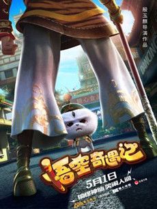 悟空奇遇记剧情介绍