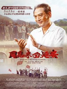 电影周恩来回延安海报