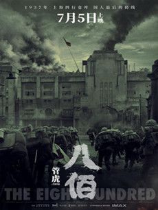 八佰剧情介绍
