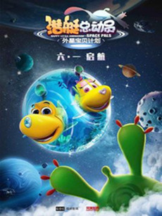 潜艇总动员：外星宝贝计划剧情介绍