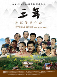电影《三年》剧情介绍