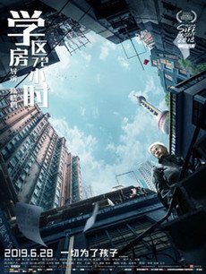 学区房72小时剧情介绍
