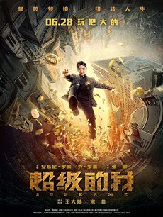 超级的我剧情介绍