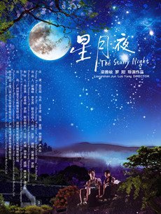 星月夜剧情介绍