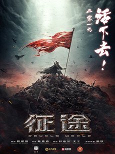 电影征途剧情介绍