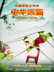 中华熊猫剧情介绍